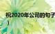 祝2020年公司的句子（年最霸气公司的名言）