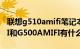 联想g510amifi笔记本电脑（联想G500ATIFI和G500AMIFI有什么区别）