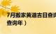 7月搬家黄道吉日查询年（7月搬家黄道吉日查询年）