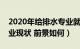 2020年给排水专业就业好吗（给排水专业就业现状 前景如何）