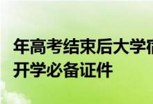 年高考结束后大学宿舍一般如何发放大一新生开学必备证件