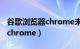 谷歌浏览器chrome未正确关闭（谷歌浏览器chrome）