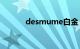 desmume白金（金手指代码）