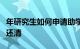 年研究生如何申请助学贷款毕业后几年内如何还清