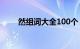 然组词大全100个（然组词两个字）