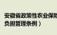 安徽省政策性农业保险实施办法（安徽省农民负担管理条例）