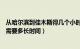 从哈尔滨到佳木斯得几个小时到（从哈尔滨到佳木斯坐客车需要多长时间）