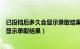 已投档后多久会显示录取结果（一般高考志愿投档多久才会显示录取结果）