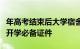 年高考结束后大学宿舍一般如何发放大一新生开学必备证件