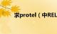 求protel（中RELAYSPDT  封装）