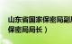 山东省国家保密局副局长（王敏 济南市国家保密局局长）