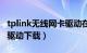 tplink无线网卡驱动在哪里（tplink无线网卡驱动下载）