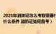 2021年消防证怎么考取需要什么条件（消防证怎么考取需要什么条件 消防证如何备考）