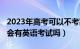 2023年高考可以不考英语吗（2023年高考还会有英语考试吗）