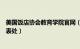 美国饭店协会教育学院官网（美国饭店协会教育学院四川代表处）