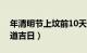 年清明节上坟前10天吉日（年清明节上坟黄道吉日）