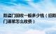 防盗门回收一般多少钱（旧防盗门回收有多少利用价值 防盗门灌浆怎么收费）