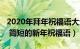 2020年拜年祝福语大全（2023年拜年祝福语 简短的新年祝福语）