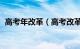 高考年改革（高考改革 新高考改革怎么样）