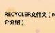 RECYCLER文件夹（recycler文件夹是什么简介介绍）