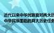 近代以来中华民族面对两大历史任务分别是什么（近代以来中华民族面临的两大历史任务是什么简介介绍）