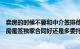 卖房的时候不要和中介签排他性合同有什么说法现在卖二手房是签独家合同好还是多委托几家好