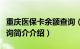 重庆医保卡余额查询（重庆医保卡余额如何查询简介介绍）