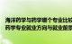 海洋药学与药学哪个专业比较好一点就业前景好一点（海洋药学专业就业方向与就业前景怎么样）