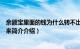 余额宝里面的钱为什么转不出来（余额宝的钱为什么转不出来简介介绍）