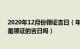 2020年12月份领证吉日（年12月2日适合领证吗 12月2日是领证的吉日吗）