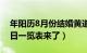 年阳历8月份结婚黄道吉日（属龙8月结婚吉日一览表来了）