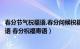 春分节气祝福语,春分问候祝福短信（春分时节的经典问候话语 春分祝福寄语）