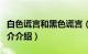 白色谎言和黑色谎言（什么叫做白色的谎言简介介绍）