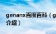 genanx百度百科（genanx是什么牌子简介介绍）