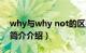 why与why not的区别（why not等于什么简介介绍）