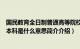 国民教育全日制普通高等院校是什么意思（国民教育全日制本科是什么意思简介介绍）