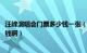 汪峰演唱会门票多少钱一张（汪峰2011北京演唱会门票多少钱啊）