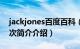 jackjones百度百科（jackandjones什么档次简介介绍）