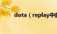 dota（replay中的文件怎么播放）