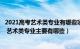 2021高考艺术类专业有哪些项目（年艺术类高考需要艺考吗 艺术类专业主要有哪些）