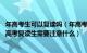 年高考生可以复读吗（年高考志愿填报完还可以复读高三吗 高考复读生需要注意什么）