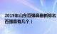 2019年山东百强县最新排名（山东百强县排名2019：山东百强县有几个）