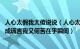 人心太假我太傻说说（人心太假太虚伪的句子签名 当誓言已成谎言我又何苦在乎瞬间）