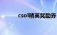 csol精英奖励券（求csol礼券）