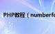 PHP教程（numberformat()函数的使用）