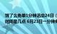 饿了么免单1分钟活动24日（饿了么6月23日免单活动免单时间是几点 6月23日一分钟免单活动攻略）