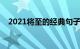 2021将至的经典句子（用到最吉利句子）