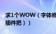 求1个WOW（字体修改那种的插件（应该是插件把））