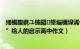 缃椾腹鎸ユ枾鏂墜缁欐垜浠殑鍐欎綔鍚ず（“罗丹砍手”给人的启示高中作文）