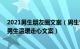 2021男生朋友圈文案（男生情感个性简短签名文案 朋友圈男生温暖走心文案）